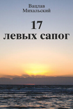 17 левых сапог - Вацлав Михальский