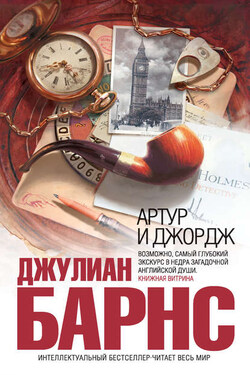 Артур и Джордж - Джулиан Барнс