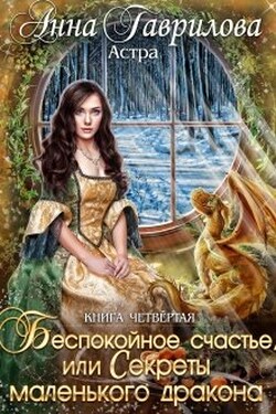 Астра 4. Беспокойное счастье, или Секреты маленького дракона - Анна Гаврилова