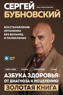 Азбука здоровья: от диагноза к исцелению. Восстановление организма без больниц и поликлиник - Сергей Бубновский
