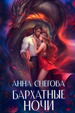 Бархатные ночи - Снегова Анна