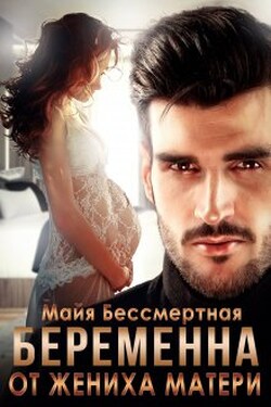 Беременна от жениха матери - Майя Бессмертная