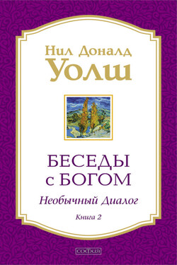 Беседы с Богом. Необычный диалог. Книга 2 - Нил Уолш