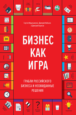 Бизнес как игра. Грабли российского бизнеса и неожиданные решения - Дмитрий Борисов