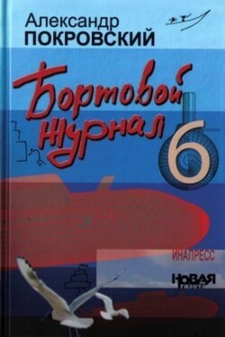 Бортовой журнал 6 - Александр Покровский