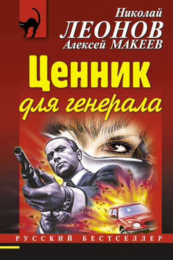 Ценник для генерала - Алексей Викторович Макеев