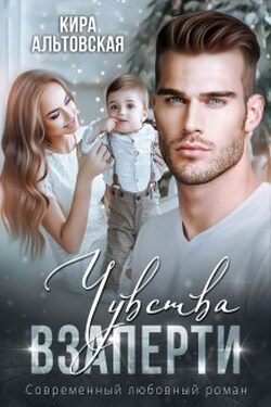 Чувства взаперти - Кира Альтовская