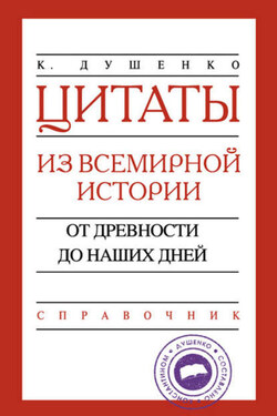 Цитаты из всемирной истории. От древности до наших дней. Справочник - Константин Душенко