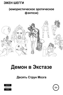 Демон в экстазе. Десять струн мозга - Эжен Шегги