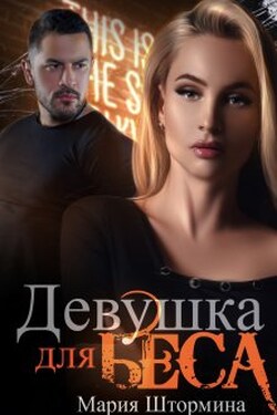 Девушка для Беса - Мария Штормина