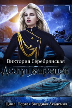 Доступ запрещен - Виктория Серебрянская