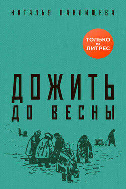 Дожить до весны - Наталья Павлищева