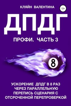 ДПДГ ПРОФИ. Часть 3. Ускорение ДПДГ в 8 раз через параллельную перепись сценария с отсроченной перепроверкой - Валентина Кляйн