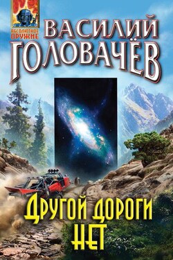 Другой дороги нет - Василий Головачев
