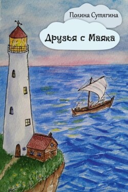 Друзья с Маяка - Полина Сутягина
