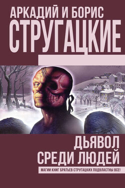Дьявол среди людей. Подробности жизни Никиты Воронцова (сборник) - Аркадий и Борис Стругацкие