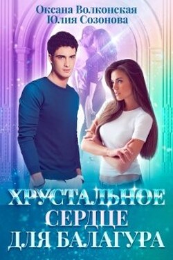 Хрустальное сердце для балагура - Оксана Волконская