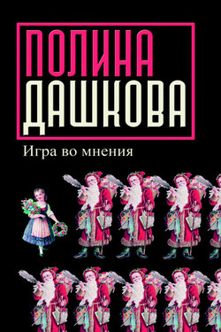 Игра во мнения (сборник) - Полина Дашкова