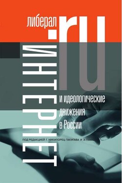 Интернет и идеологические движения в России. Коллективная монография - Коллектив авторов