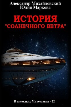 История «Солнечного Ветра» - Александр Борисович Михайловский