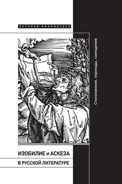 Изобилие и аскеза в русской литературе: Столкновения, переходы, совпадения - Коллектив авторов