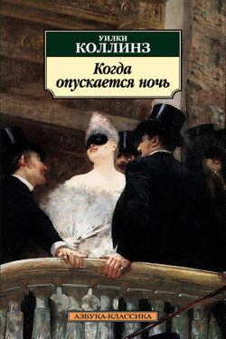 Когда опускается ночь - Уильям Коллинз