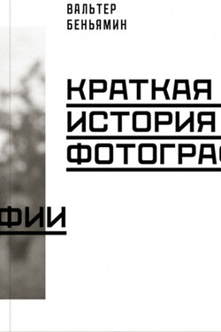 Краткая история фотографии - Вальтер Беньямин