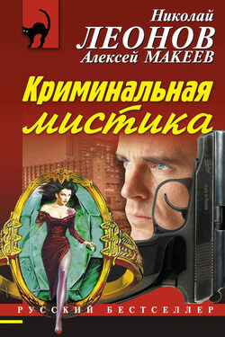 Криминальная мистика - Алексей Викторович Макеев