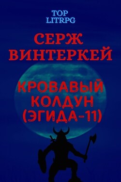 Кровавый колдун - Серж Винтеркей