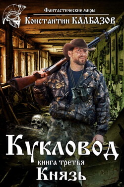 Кукловод. Князь - Константин Калбазов