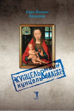 Кунцельманн & Кунцельманн - Карл-Йоганн Вальгрен