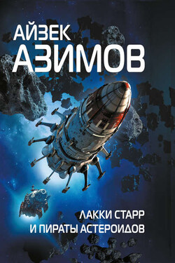 Лакки Старр и пираты астероидов - Айзек Азимов