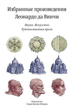 Леонардо да Винчи. Избранные произведения - Сборник