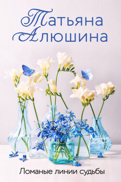Ломаные линии судьбы - Татьяна Алюшина