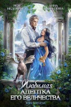 Любимая адептка Его величества 2 - Анна Гаврилова