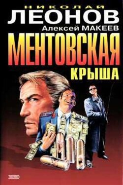 Ментовская крыша - Алексей Викторович Макеев