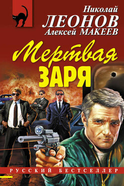 Мертвая заря - Алексей Викторович Макеев