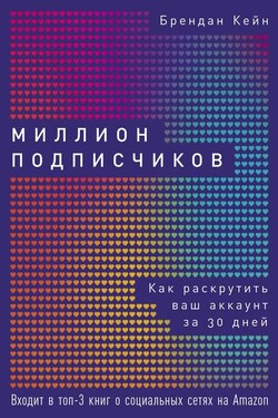Миллион подписчиков - Брендан Кейн