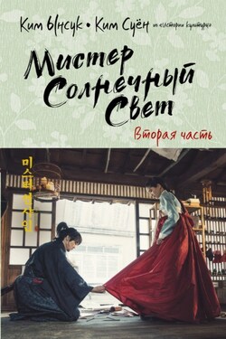 Мистер Солнечный Свет. Вторая часть - Ким Суён