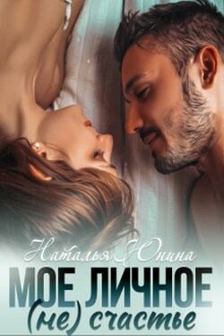 Мое личное (не) счастье - Наталья Юнина