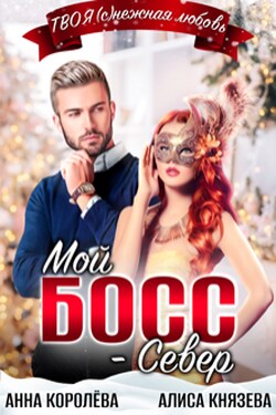 Мой босс - Север - Анна Королёва