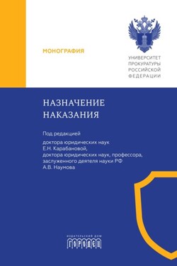 Назначение наказания - Коллектив авторов