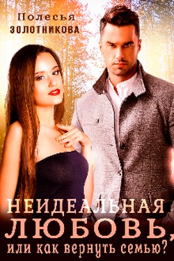 Неидеальная любовь, или как вернуть семью? - Полесья Золотникова