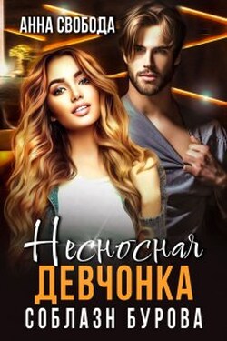 Несносная девчонка Соблазн Бурова - Анна Свобода