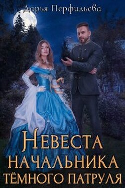 Невеста начальника темного патруля - Дарья Перфильева