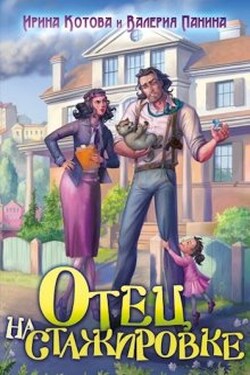 Отец на стажировке - Котова Ирина