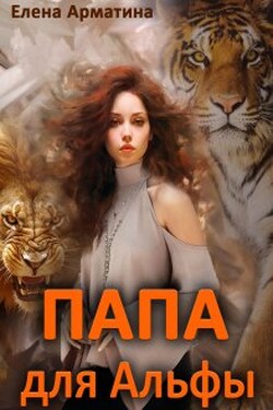 Папа для Альфы - Елена Арматина