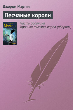 Песчаные короли - Джордж Мартин