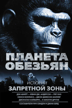 Планета обезьян. Истории Запретной зоны (сборник) - Дейтон Уорд