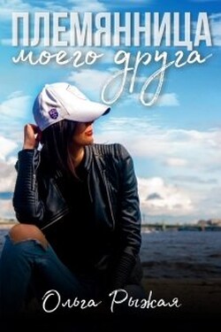 Племянница моего друга - Ольга Рыжая